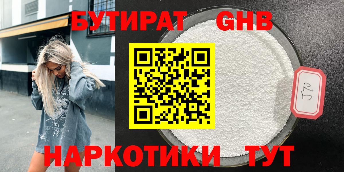 БУТИРАТ оксибутират Усолье-Сибирское