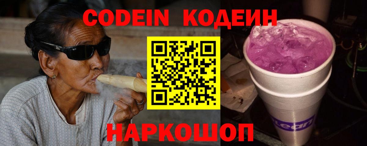 Усолье-Сибирское  Codein Purple Drank  Кодеиновый сироп Lean Purple Drank  Вход с VPN 